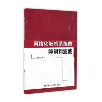 网络化随机系统的控制和滤波