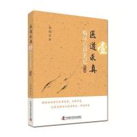 临床心得笔记-医道求真-第一辑