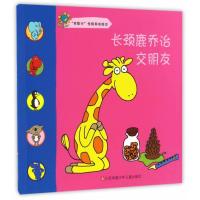 长颈鹿乔治交朋友 -我能行性格养成绘本