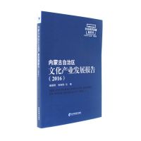 2016-内蒙古自治区文化产业发展报告-内蒙古自治区社会经济发展蓝皮书