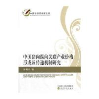 中国猪肉纵向关联产业价格形成及传递机制研究