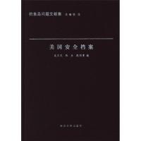 美国安全档案-钓鱼岛问题文献集