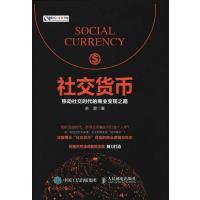 社交货币-移动社交时代的商业变现之路