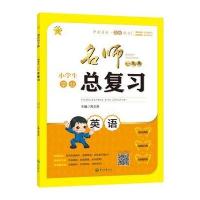 英语-名师一点-小学生毕业总复习