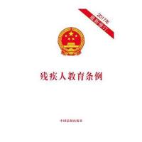 残疾人教育条例-2017年最新修订
