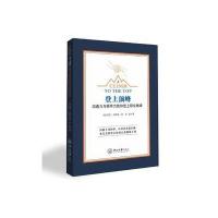 登上顶峰-沟通力与领导力助你登上职业高峰