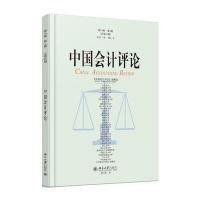 中国会计评论-第14卷 第3期(总第45期)