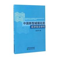 中国新型城镇化的经济效应研究