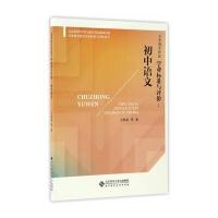 初中语文-义务教育阶段学业标准与评价