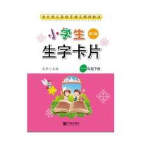 一年级下册-小学生生字卡片-修订版