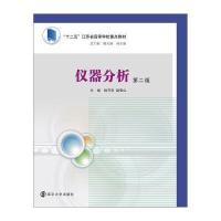 仪器分析-第二版