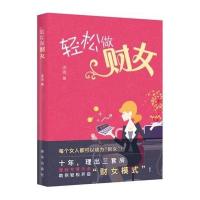 轻松做财女