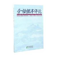 劳动经济评论-第9卷 第2辑 2016年9月