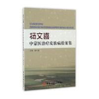 杨文喜中蒙医治疗皮肤病验案集