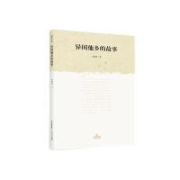 异国他乡的故事