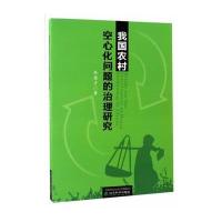 我国农村空心化问题的治理研究