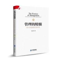 管理的精髓-西方当代管理学名著导读