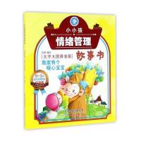 我家有个暖心宝宝-小小孩情绪管理故事书-0-3岁亲子共读彩绘珍藏版-大字大图拼音版