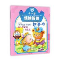 做个受欢迎的宝宝-小小孩情绪管理故事书-0-3岁亲子共读彩绘珍藏版-大字大图拼音版