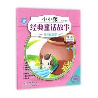 安全最重要-小小孩经典话故事-0-3岁亲子共读彩绘珍藏版-大字大图拼音版