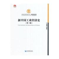 新中国工业经济史-(第三版)