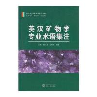 英汉矿物学专业术语集注