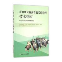 东南地区畜禽养殖污染治理技术指南