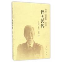 程天民传-中国工程院院士传记