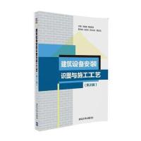 建筑设备安装识图与施工工艺-(第2版)