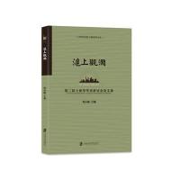 沪上观澜-第二届上海学学术研讨会论文集