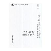 少儿出版的价值取向研究