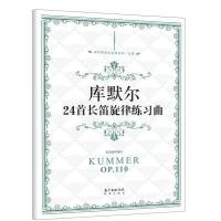 库默尔24首长笛旋律练习曲