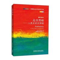 走出黑暗-人类史前史探秘-典藏版