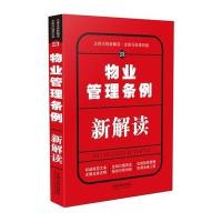 物业管理条例新解读-法律法规新解读.全新升级第四版-23