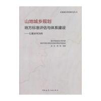 山地城乡规划地方标准评估与体系建设-以重庆市为例