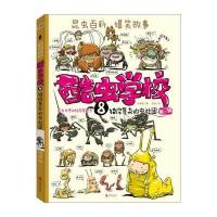 错综复杂的虫社团-酷虫学校-8-第三辑