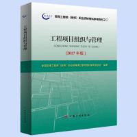 工程项目组织与管理-(2017年版)