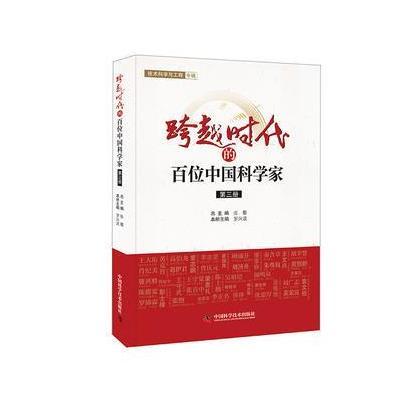 跨越时代的百位中国科学家-第三册