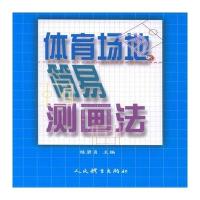 体育场地简易测画法