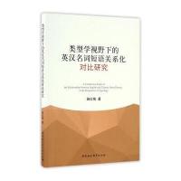 类型学视野下的英汉名词短语关系化对比研究