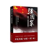 强国策-跨越修昔底德陷阱