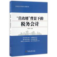 营改增背景下的税务会计