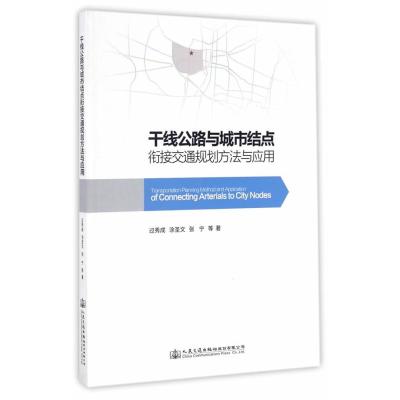 干线公路与城市结点-衔接交通规划方法与应用