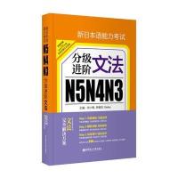 文法-新日本语能力考试分级进阶N5N4N3