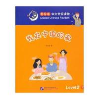 我在中国的家-轻松猫中语文分级读物-Level 2-7