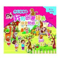 开心动物园-我的创意涂色贴纸书