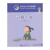 问题小姐-轻松猫中语文分级读物-Level 3-5