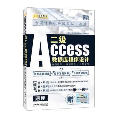 2017-二级ACCESS数据库程序设计-真题题库+冲刺试卷+上机实战-(全两册)-最新版