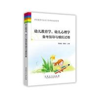 幼儿教育学.幼儿心理学备考指导与模拟试卷