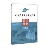2016-山东省文化及相关产业统计概览